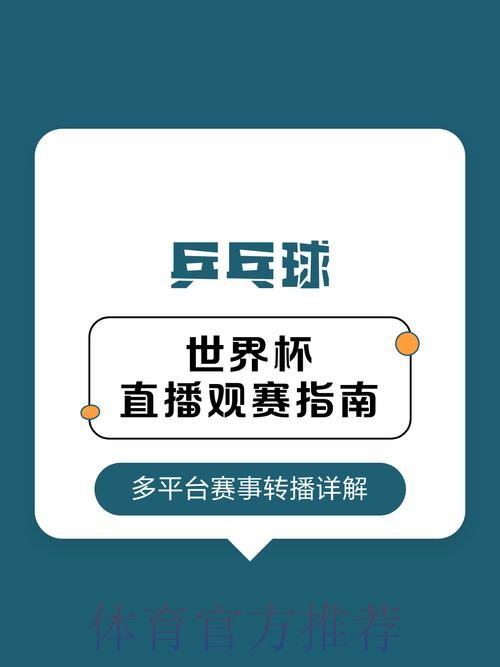 2026年世界杯直播信息全景与观赛指南